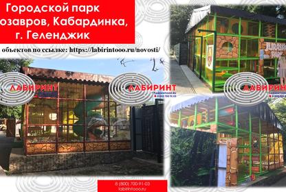 Городской парк Динозавров г. Геленджик