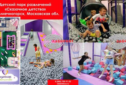 Детский парк развлечений 