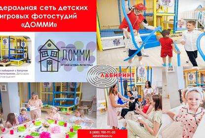 Федеральная сеть детских игровых фотостудий ДОММИ
