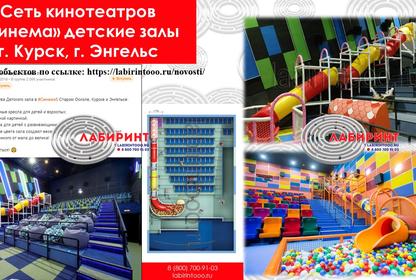 Сеть кинотеатров «Синема» детские залы   г. Курск, г. Энгельс