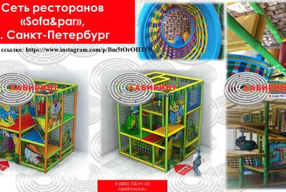 Сеть ресторанов «Sofa&par»,  г. Санкт-Петербург