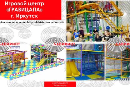 Игровой центр «ГРАВИЦАПА»  г. Иркутск