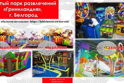 Крытый парк развлечений Гриннландия г. Белгород