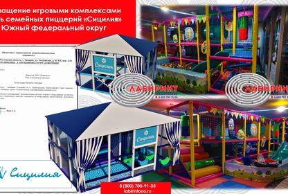 Оснащение игровыми комплексами  Сеть семейных пиццерий «Сицилия» Южный федеральный округ