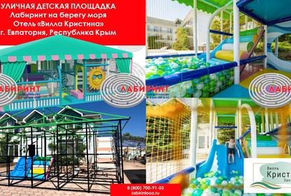УЛИЧНАЯ ДЕТСКАЯ ПЛОЩАДКА, Лабиринт на берегу моря, Отель «Вилла Кристина», г. Евпатория, Республика Крым.