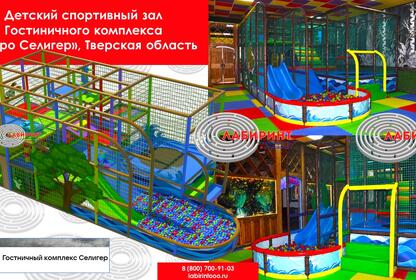 Детский спортивный зал гостиничного комплекса Озеро Селигер Тверская область