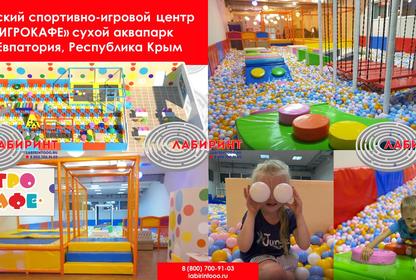 Детский спортивно-игровой центр  «ИГРОКАФЕ» сухой аквапарк г. Евпатория, Республика Крым