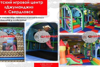 Детская игровая Джуманджи г. Свердловск