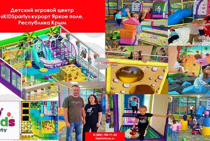 Детский игровой центр «KIDSparty» курорт Яркое поле Республика Крым