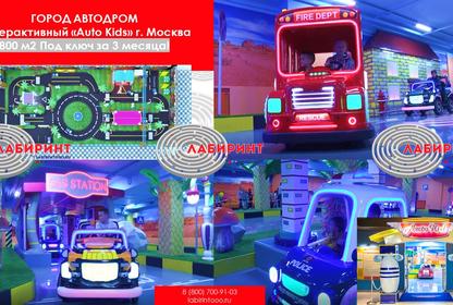 ГОРОД АВТОДРОМ Интерактивный центр «Auto Kids» г. Москва, МО