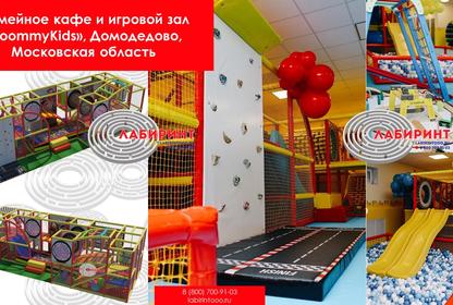 Семейное кафе и игровой зал 