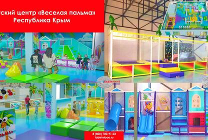 Детский игровой центр «Веселая пальма» Республика Крым
